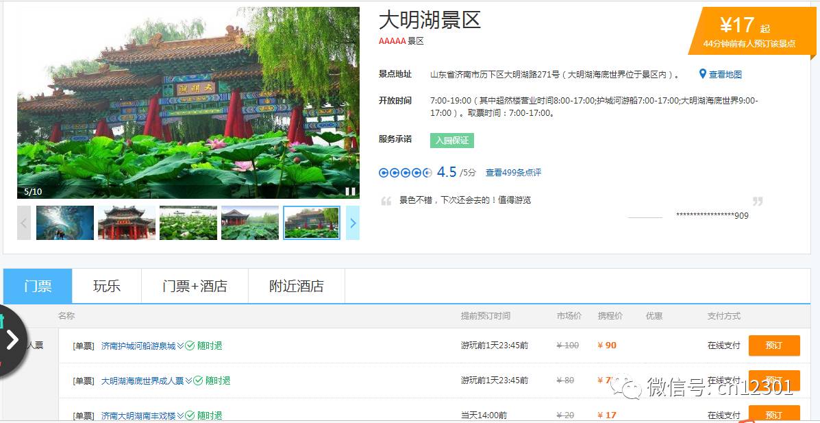 大明湖的免费开放和目的地思维——风起青萍言谈之一