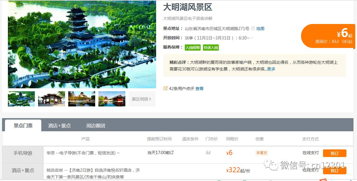 大明湖的免费开放和目的地思维——风起青萍言谈之一