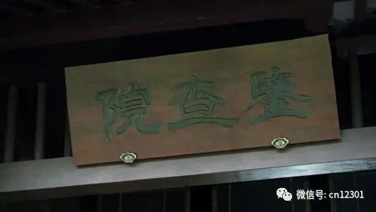 这些“鉴查院”是哪来的——风起青萍言谈之八十八