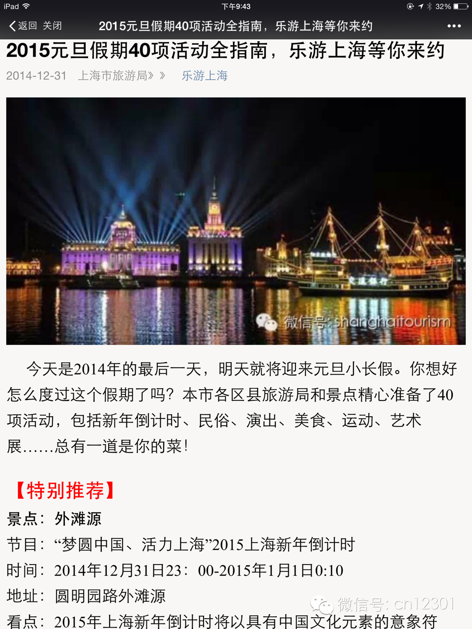 上海外滩踩踏事件带给业内的教训----旅游信息化言论之八十三