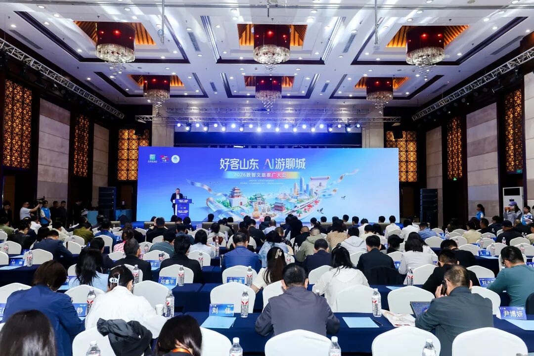 2026“好客山东 AI游聊城”数智文旅推广大会现场