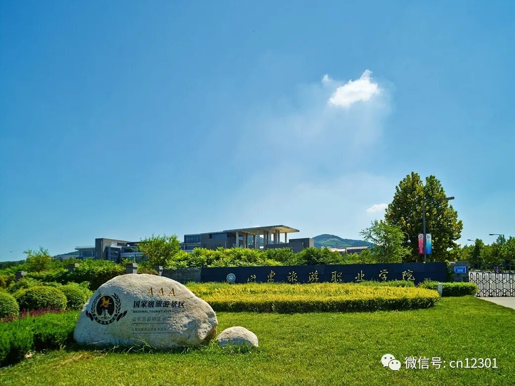诗和远方的召唤 ——2020年山东旅游职业学院招生介绍