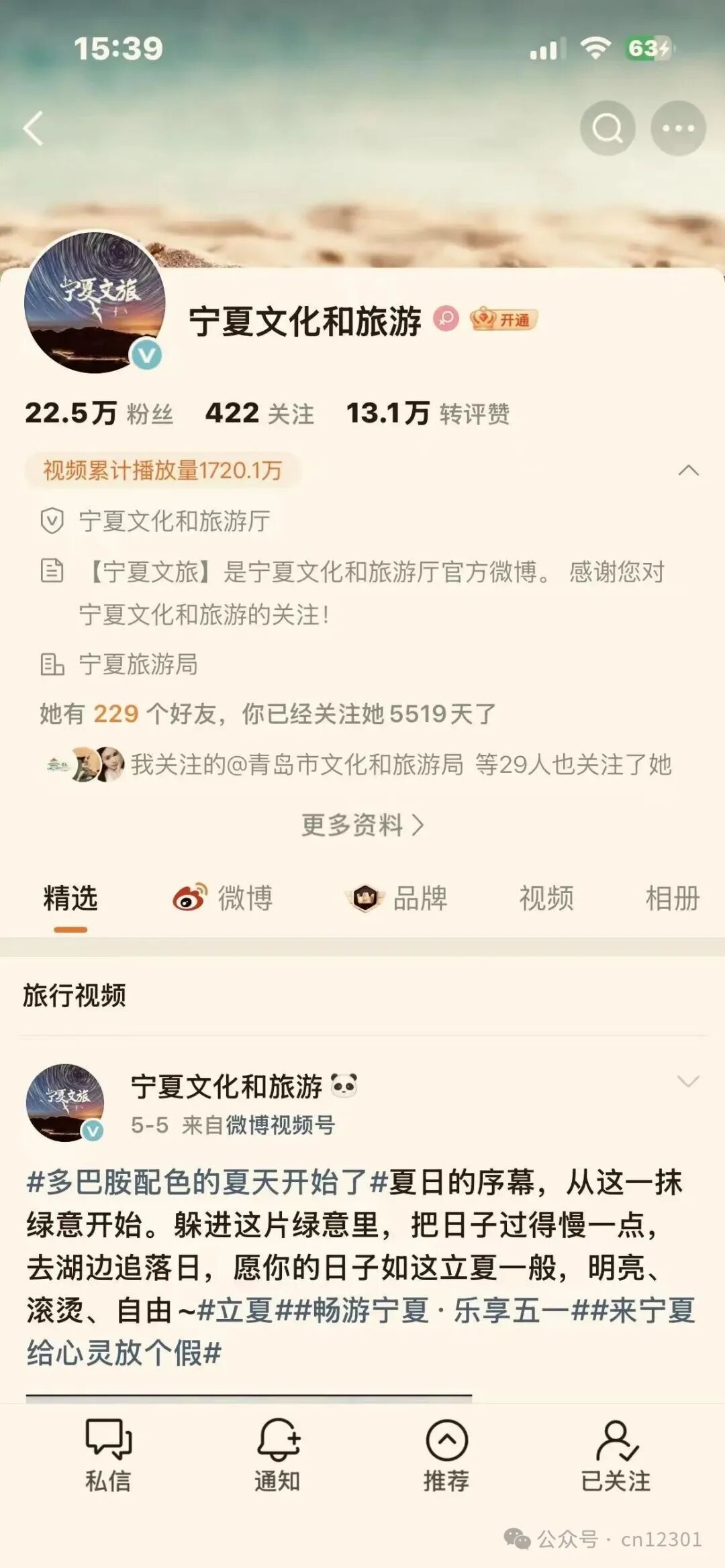 宁夏文化和旅游官方微博页面截图