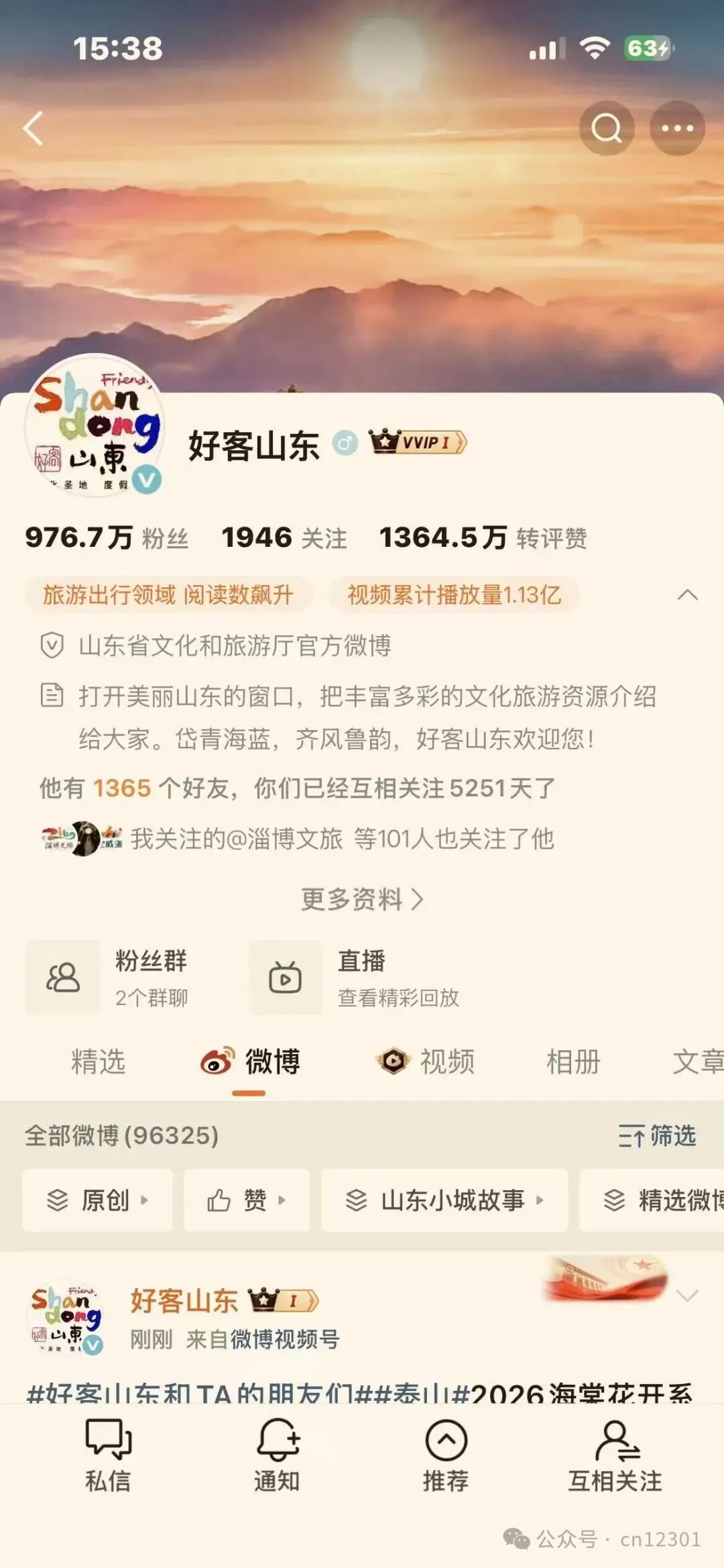 好客山东官方微博页面截图
