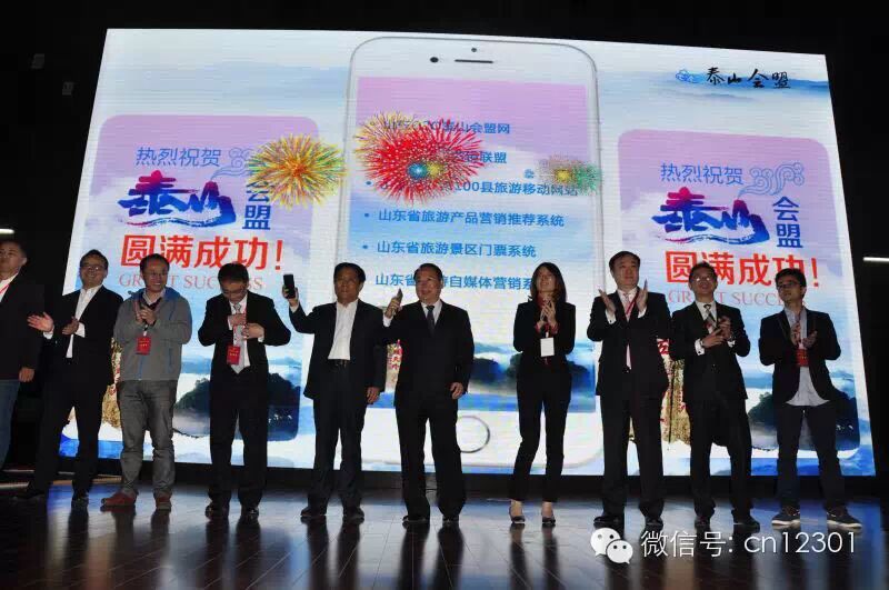 看图说泰山会盟干货——旅游信息化言论之八十六