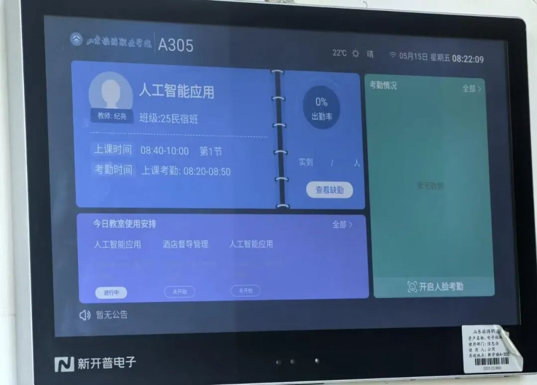 山东旅游职业学院AI教学课堂场景