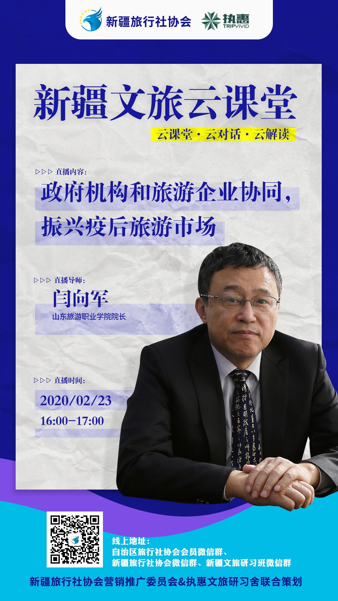 文旅云课堂 第四阶段NO1:政府机构和旅游企业协同,振兴疫情后旅游市场