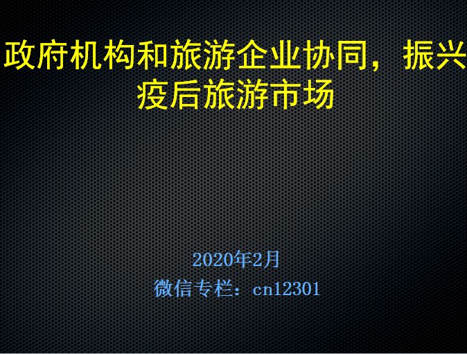 文旅云课堂 第四阶段NO1:政府机构和旅游企业协同,振兴疫情后旅游市场