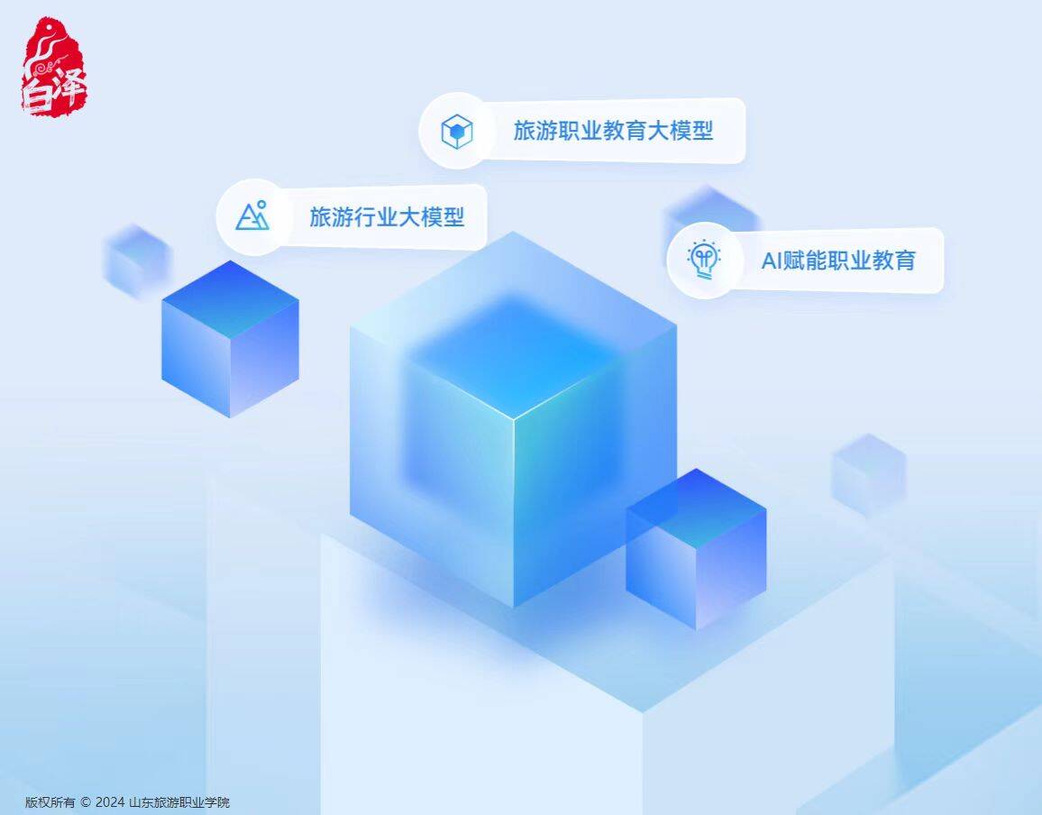 领先！山东旅游职业学院实现DeepSeek全流程本地化应用，构建文旅新质人才培养"新范式"