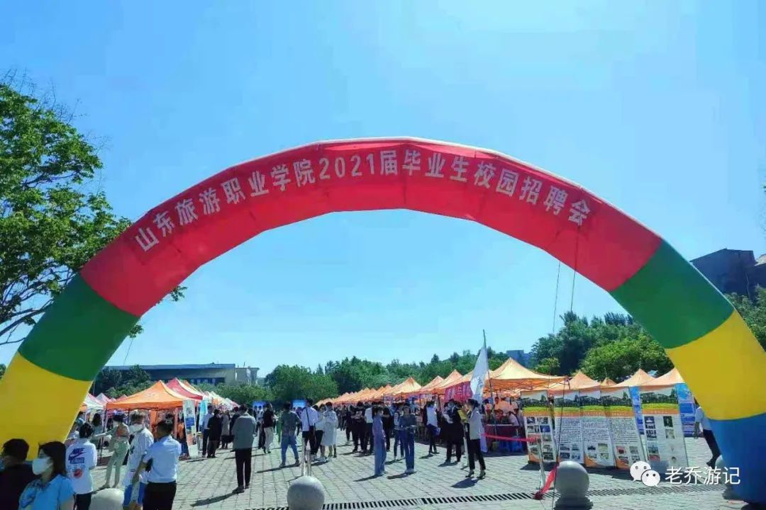 山东旅院2021校园招聘会现场