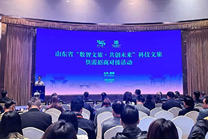 学院承接山东省数智文旅·共创未来科技文旅供需招商对接活动成功举办