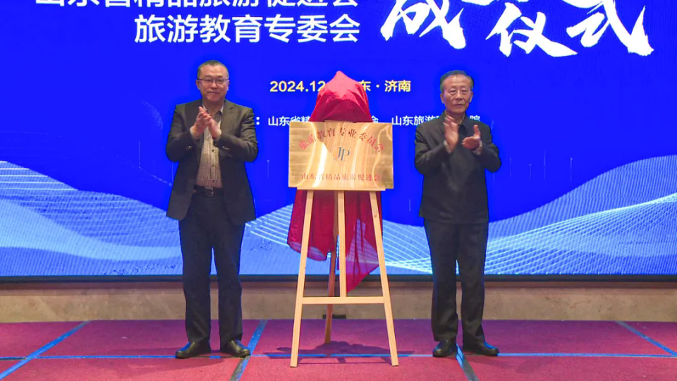 山东省精品旅游促进会旅游教育专业委员会成立