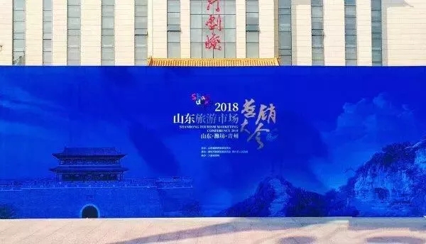 2018山东旅游市场营销大会在青州召开