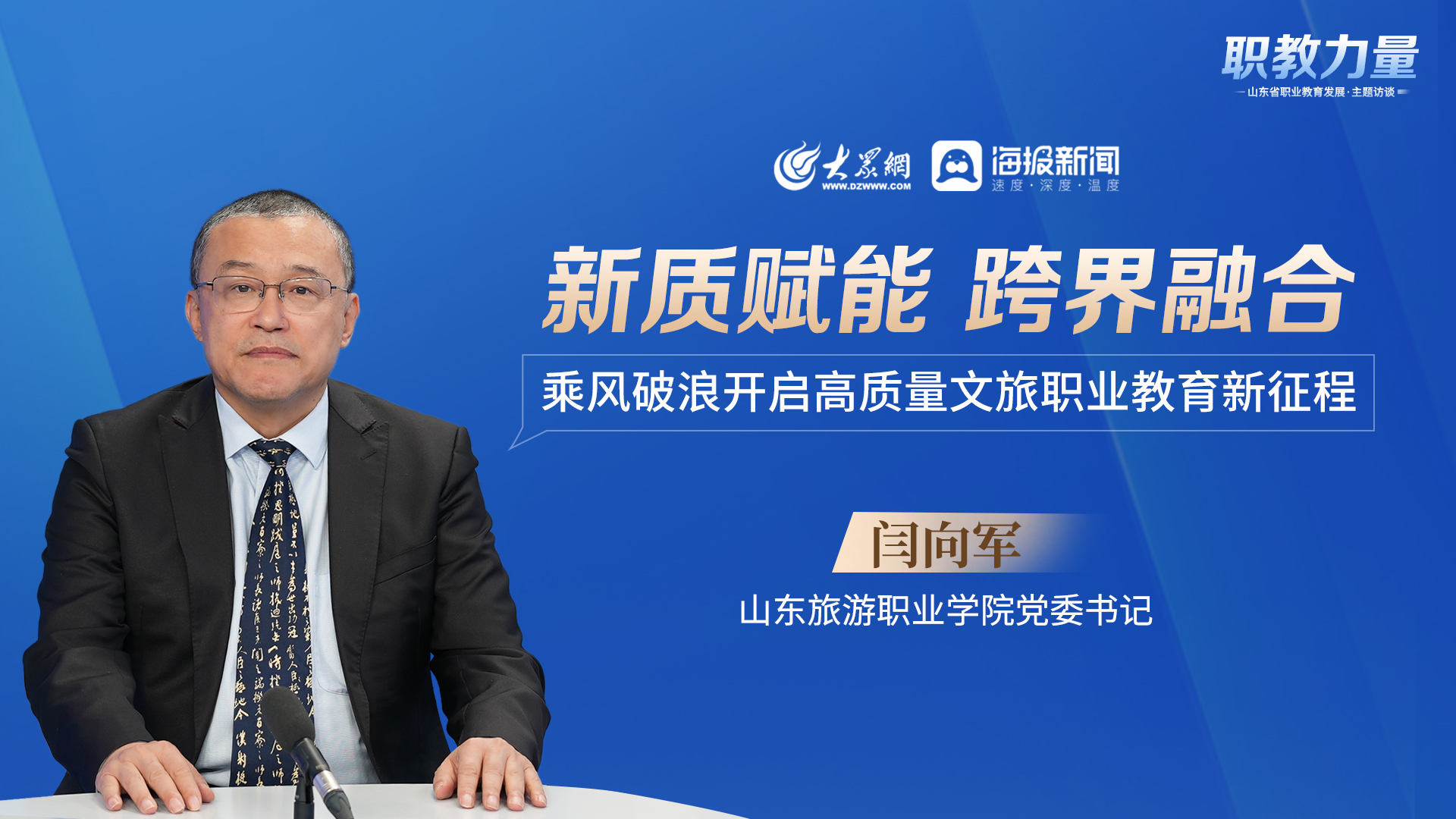 山东旅游职业学院党委书记闫向军做客大众网·海报新闻《职教力量》