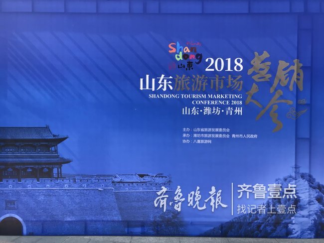 2018山东旅游市场营销大会