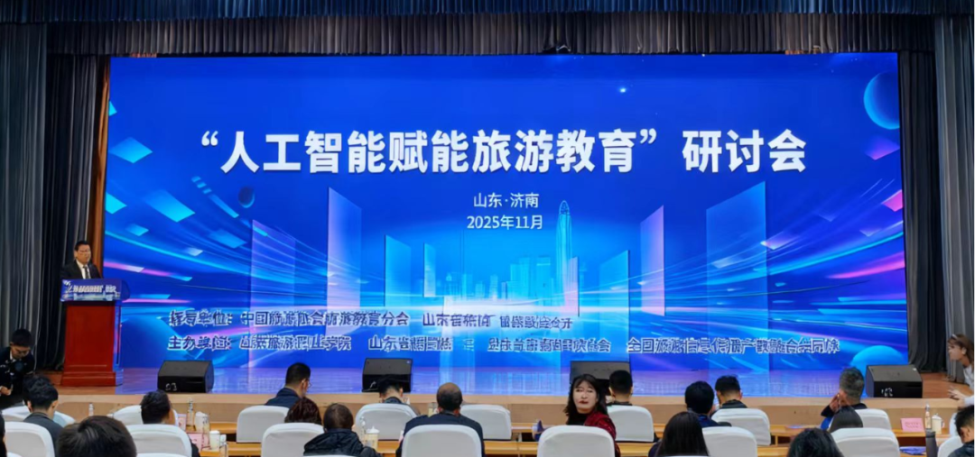 人工智能赋能旅游教育研讨会
