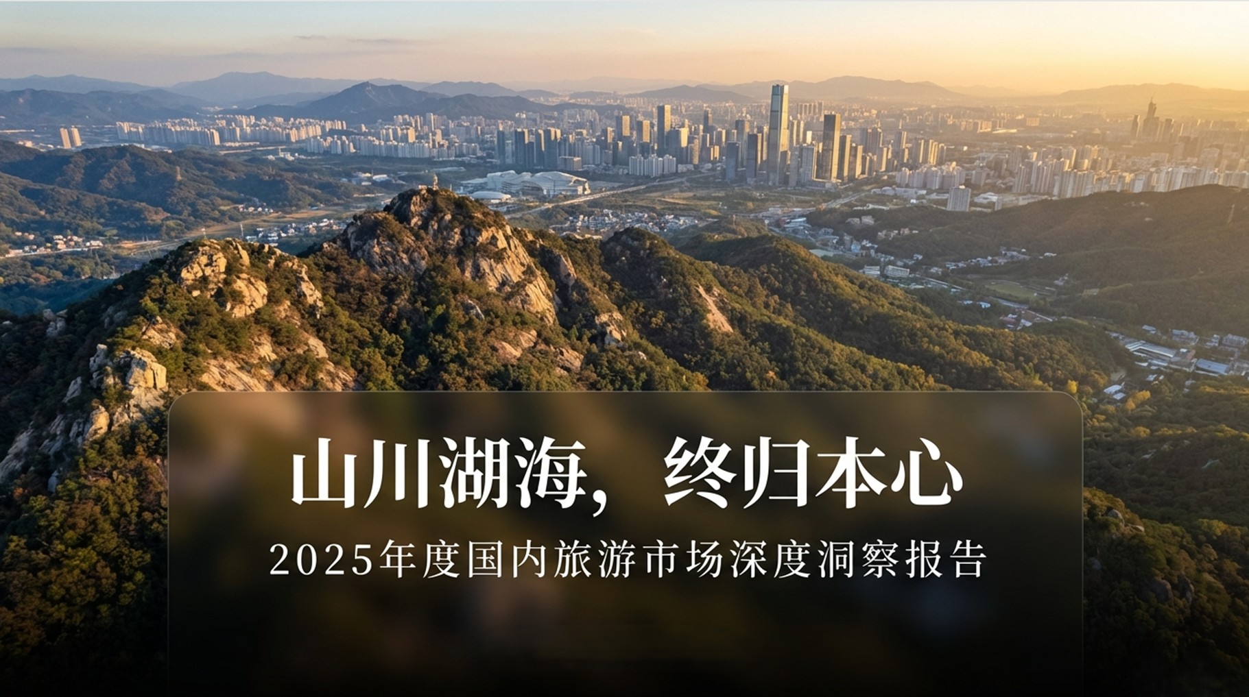 2025年山东旅游
